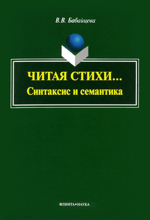 Читая стихи... Синтаксис и семантика