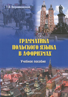 Польский язык. Грамматика в афоризмах. Учебное пособие