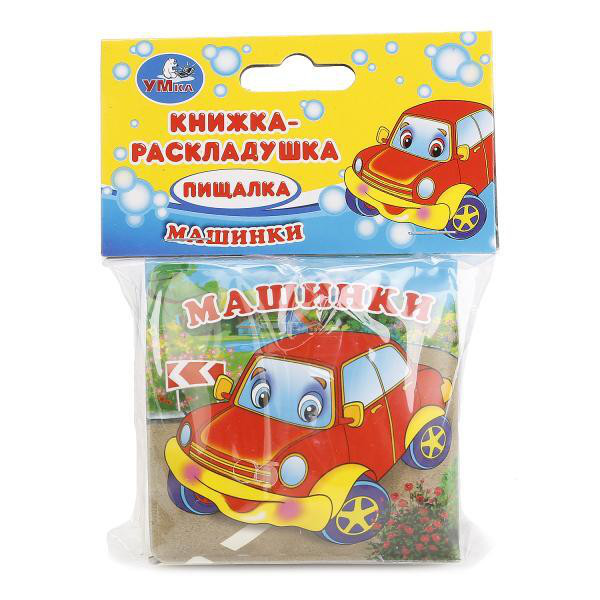 Машинки. Книга-Раскладушка для ванны.