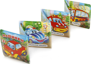 Машинки. Книга-Раскладушка для ванны. 2