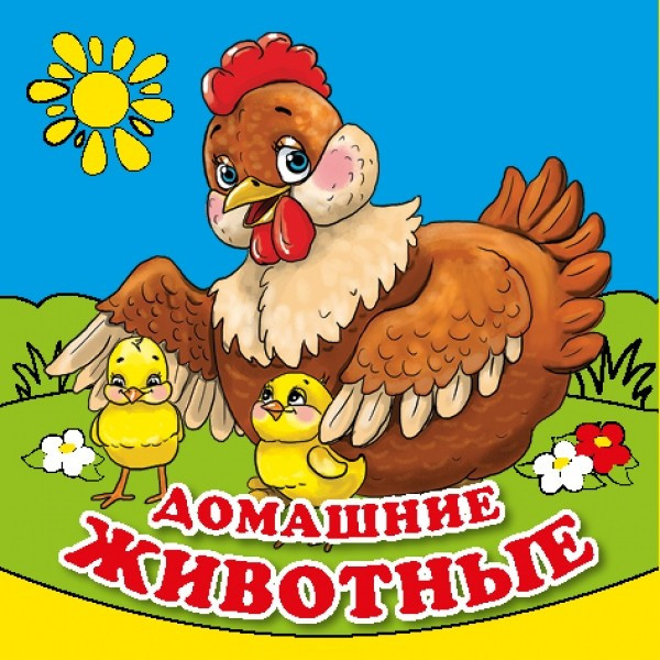 Домашние животные. Книга-раскладушка для ванны, цвет мульти