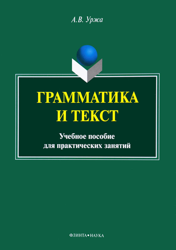 Грамматика и текст. Учебное пособие