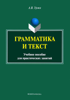 Грамматика и текст. Учебное пособие