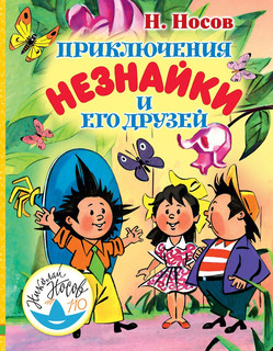 Приключения Незнайки и его друзей 1