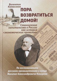 Пора возвратиться домой! Становление капитализма в России как история 'Экономических провалов'