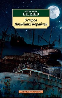Остров Погибших Кораблей 1