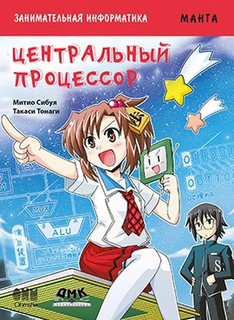 Занимательная информатика. Центральный процессор. Манга