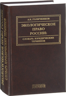 Экологическое право России. Словарь юридических терминов. Учебное пособие