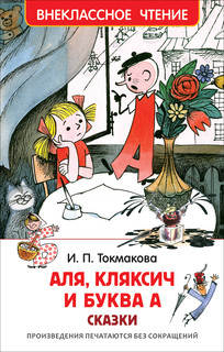 Аля, Кляксич и буква А. Внеклассное чтение.