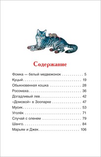 Питомцы зоопарка. Рассказы 3