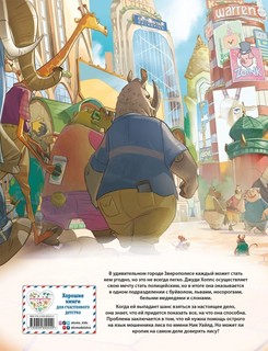Зверополис. Детский графический роман 3