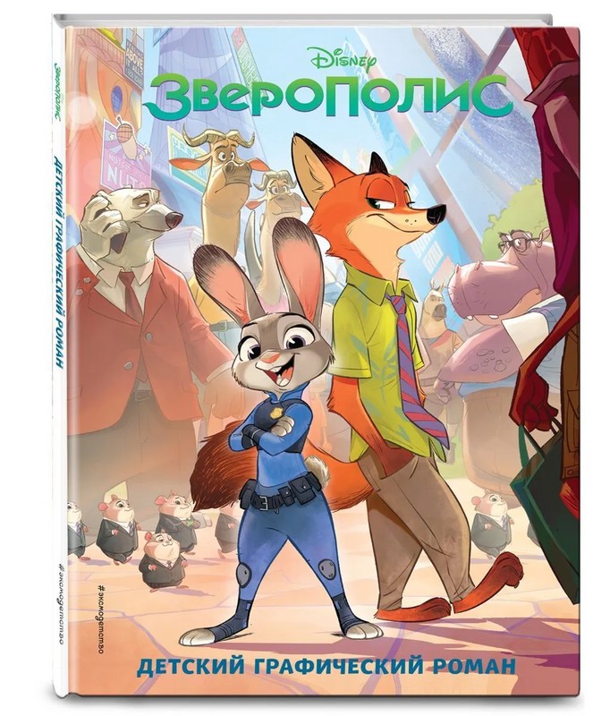 Зверополис. Детский графический роман