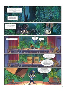 Зверополис. Детский графический роман 9