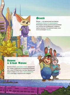 Зверополис. Детский графический роман 5