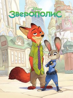 Зверополис. Детский графический роман 2