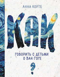 Как говорить с детьми о Ван Гоге 1