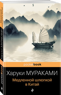 Медленной шлюпкой в Китай 1