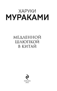 Медленной шлюпкой в Китай 3