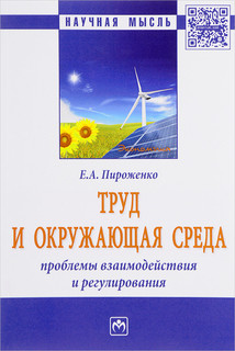 Труд и окружающая среда. Проблемы взаимодействия и регулирования