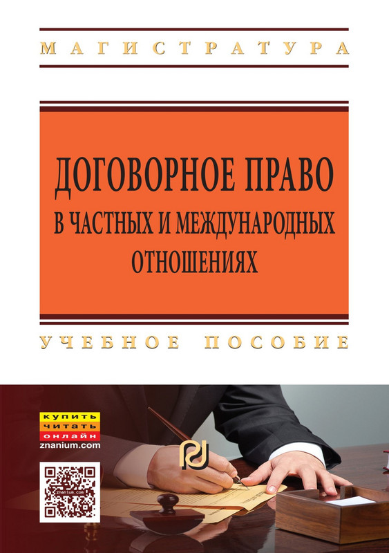 Договорное право в частных и международных отношениях. Учебное пособие