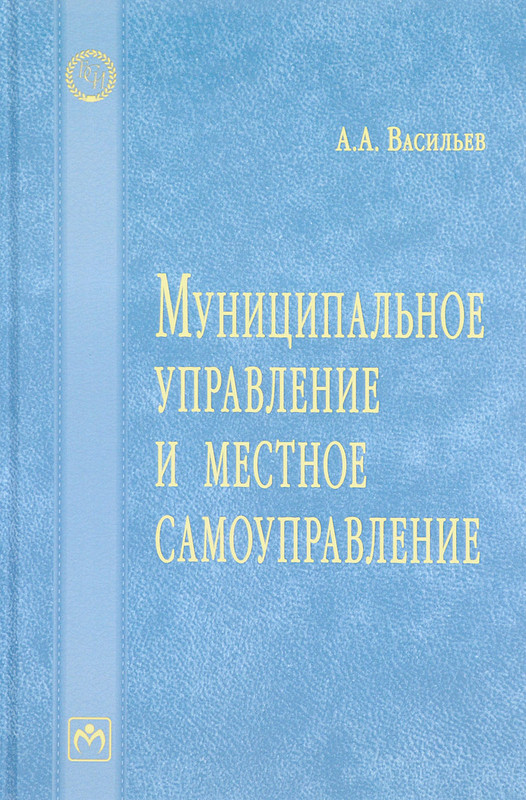 Муниципальное управление и местное самоуправление. Словарь