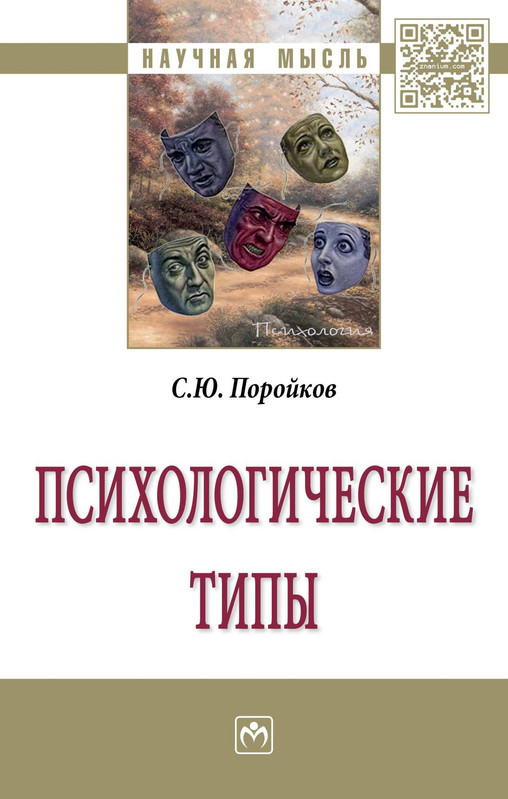 Психологические типы. Монография