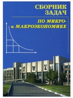 Сборник задач по микро- и макроэкономике