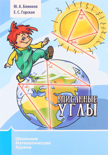 Вписанные углы