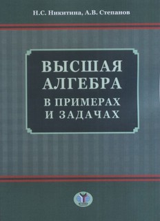 Высшая алгебра в примерах и задачах