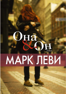 Она и Он 1