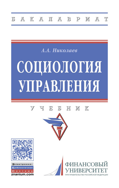 Социология управления. Учебник. Гриф МО РФ