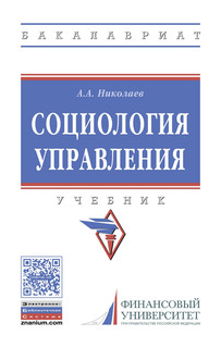 Социология управления. Учебник. Гриф МО РФ