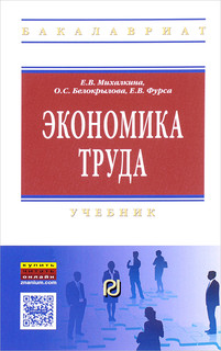 Экономика труда. Учебник