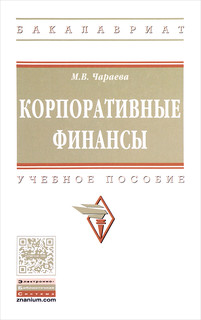 Корпоративные финансы. Учебное пособие