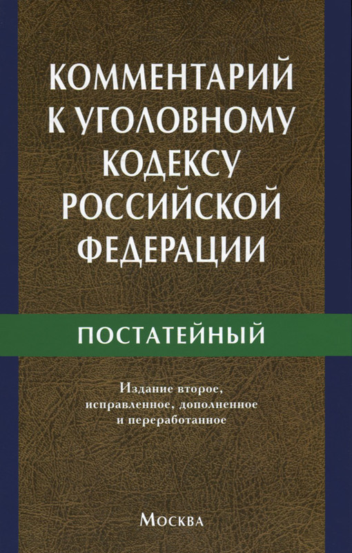 Комментарий к Уголовному кодексу Российской Федерации для работников прокуратуры. Постатейный