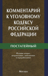 Комментарий к Уголовному кодексу Российской Федерации для работников прокуратуры. Постатейный