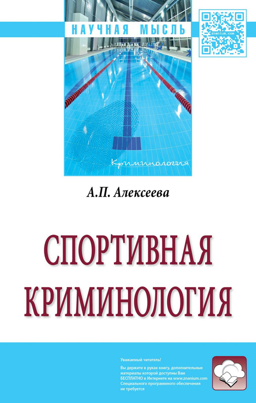 Спортивная криминология. Монография