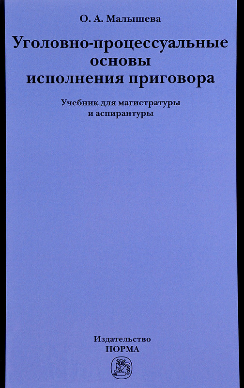Уголовно-процессуальные основы исполнения приговора. Учебник