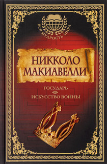 Государь. Искусство войны 1