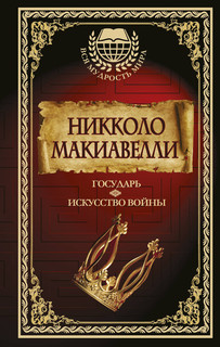 Государь. Искусство войны 2