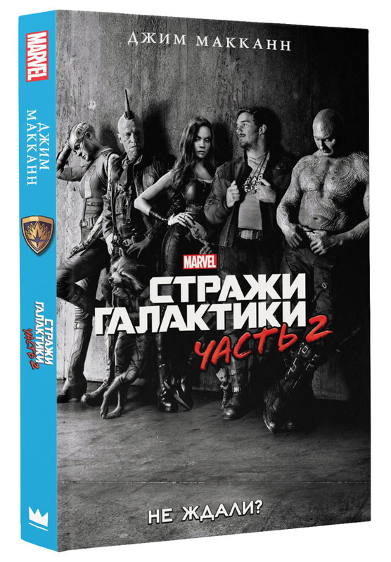 Стражи Галактики 2. Официальная новеллизация