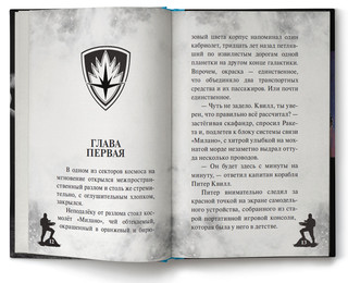 Стражи Галактики 2. Официальная новеллизация 2