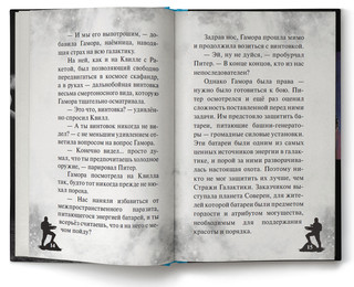 Стражи Галактики 2. Официальная новеллизация 3