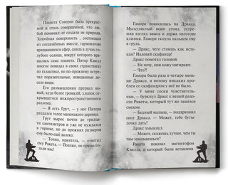 Стражи Галактики 2. Официальная новеллизация 4