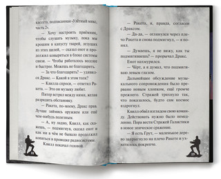 Стражи Галактики 2. Официальная новеллизация 5