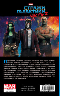 Стражи Галактики 2. Официальная новеллизация 6