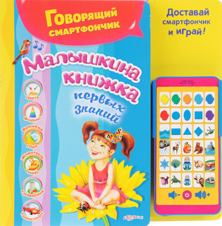 Азбукварик. Малышкина книжка первых знаний 1