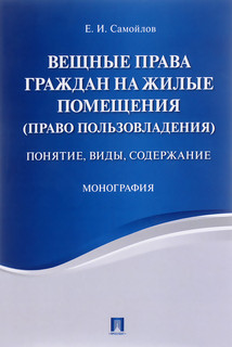 Вещные права граждан на жилые помещения (право пользовладения). Понятие, виды, содержание