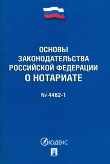 Основы законодательства Российской Федерации о нотариате №446...