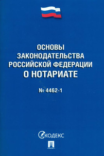 Основы законодательства Российской Федерации о нотариате №4462-1-ФЗ